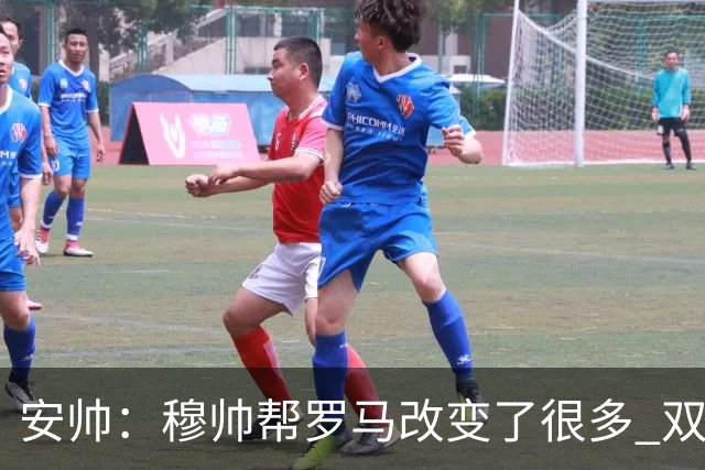 安帅：穆帅帮罗马改变了很多 双方是天作之合