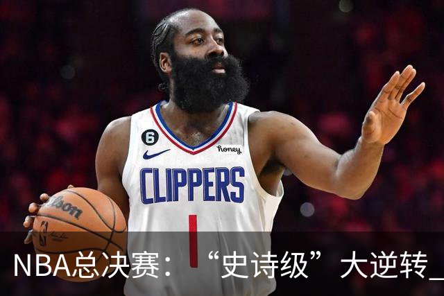 NBA总决赛：“史诗级”大逆转 尼克斯手握冠军点